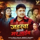 jaharwa-khake-mar-jaib-golu-raja-srishti-bharti