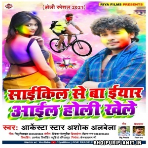 Cycle​ Se Ba Eyar Aayil Holi Khele Mp3 Song