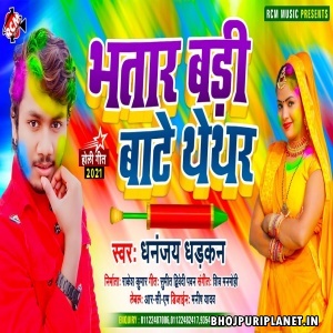 Bhatar Badi Bate Thedhar Ki Rang Badi Dalela Mp3 Song