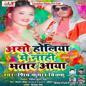 Aso Holiya Me Nahi Bhatar Aaya (Shiv Kumar Bikku)
