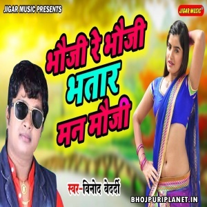 Bhauji Re Bhauji Bhatar Man Mauji Khali Panchar Satela Mp3 Song