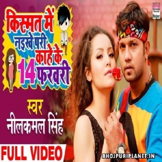 14 February Kismat Me Jab Koi Na Rahe Pari (Neelkamal Singh) Video Song