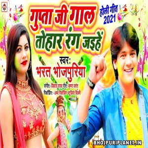 Gupta Ji Gaal Tohar Rang Jaihen Mp3 Song