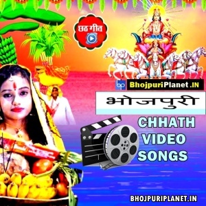 Bhojpuri Chhath Puja Video Songs