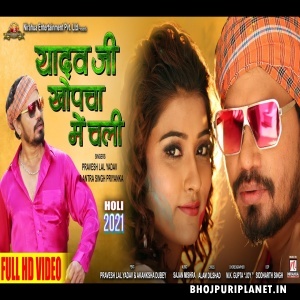 Yadav Ji Khopcha Me Chali (Pravesh Lal Yadav) Video Song