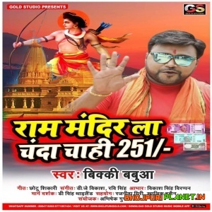 Ram Mandir La Chanda Chahi 251 (Bicky Babua)