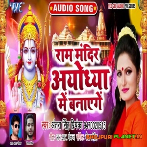 Ram Mandir Ayodhya Me Banayenge (Antra Singh Priyanka)