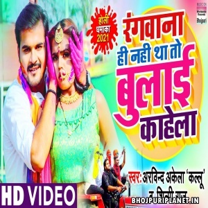 Rangwana Hi Nahi Tha To Bulai Kahela (Arvind Akela Kallu) Video Song