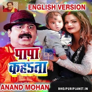 Papa Kahata English Version Mp3 Song by Anand Mohan