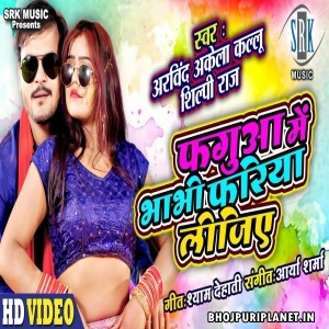 Fagua Me Bhabhi Fariya Lijiye (Arvind Akela Kallu) Video Song