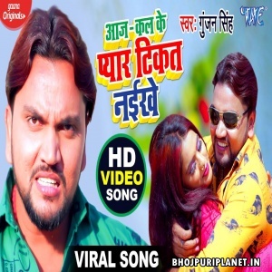 Aaj Kal Ke Pyar Tikat Naikhe (Gunjan Singh) Video Song