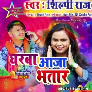 Gharwa Aaja A Bhatar Mp3 Song
