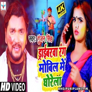 Driverwa Rang Mobil Me Ghorela (Gunjan Singh) Video Song