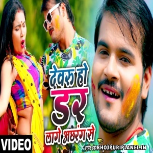 Dewaru Ho Dar Lage Achhrang Se (Arvind Akela Kallu) Video Song