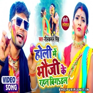 Holi Me Bhauji Ke Rahan Bigdal (Neelkamal Singh) Video Song
