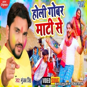 Holi Gobar Maati Se - Video Song (Gunjan Singh)