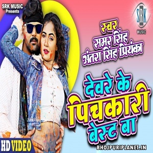 Devare Ke Pichakari Best Ba (Samar Singh) Video Song