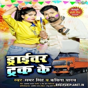 Driver Truck Ke (Samar Singh, Kavita Yadav)