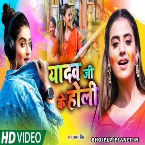 Yadav Ji Ke Holi (Akshara Singh) Video Song