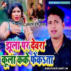Jhula Par Dewara Kula Kake Fekata Mp3 Song