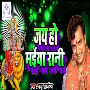 Jai Ho Maiya Rani (2018) Bablu Sanwariya