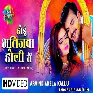 Hoi Bhatijwa Holi Me (Arvind Akela Kallu) Video Song