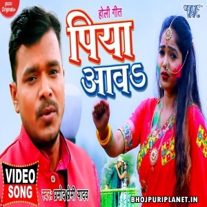 Piya Aawa (Pramod Premi Yadav) Video Song