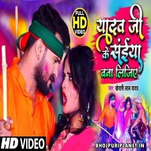Yadav Ji Ke Saiyan Bana Lijiye (Khesari Lal Yadav) Video Song