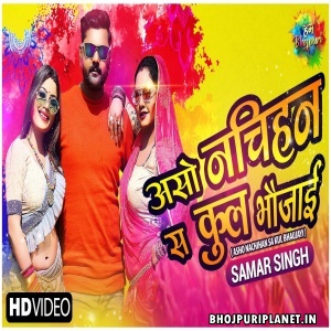 Aso Nachihan Sa Kul Bhaujai (Samar Singh) Video Song