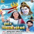 Maha Shivratri Puja Special Bhojpuri Mp3 Songs