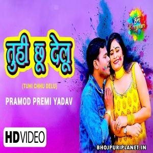 Tuhi Chhu Delu (Pramod Premi Yadav) Video Song