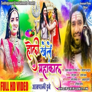 Holi Khele Mahakal (Amrapali Dubey) Video Song