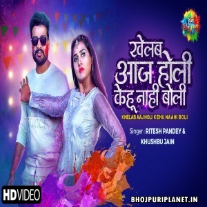 Khelab Aaj Holi Kehu Naahi Boli (Ritesh Pandey) Video Song
