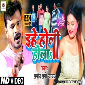 Ehe Holi Hola (Pramod Premi Yadav) Video Song