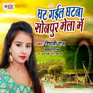Ghat Gail Ghatna Sonpur Ke Mela Me (2019) Ripali Raj