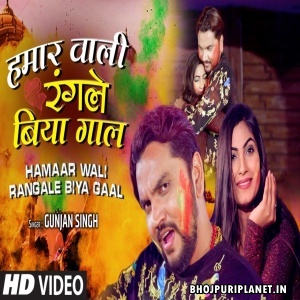 Hamar Wali Rangele Biya Gaal (Gunjan Singh) Video Song