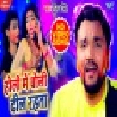 Holi Me Choli Dhil Rahata (Gunjan Singh) Video Song