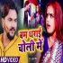 Bam Dha Ke Bhag Jaym Bhauji Tahra Choli Me Video Song Mp4 HD 480p