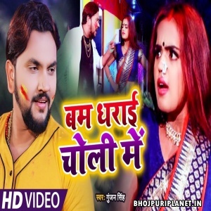 Bam Dharai Choli Me (Gunjan Singh) Video Song