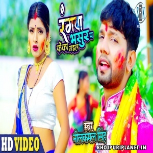 Rangwa Bhasur Pe Pheka Gail (Neelkamal Singh) Video Song