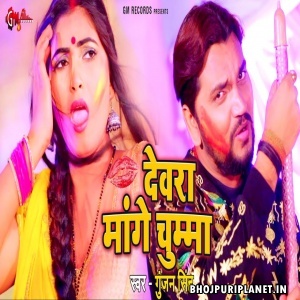 Dewara Mange Chumma (Gunjan Singh) Video Song