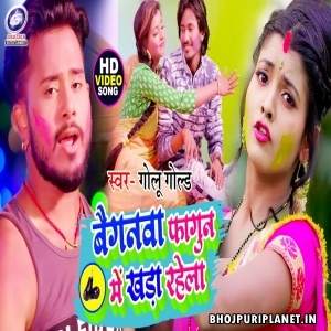 Baiganwa Phagun Me Khada Rahela (Golu Gold) Video Song