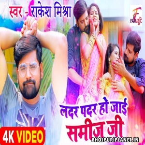 Ladar Fadar Ho Jai Samij Ji (Rakesh Mishra) Video Song