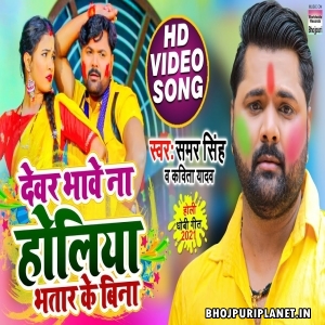 Dewar Bhawe Na Holiya Bhatar Ke Bina (Samar Singh) Holi Video Song
