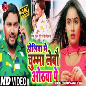 Holiya Me Chumma Lebau Othwa Pe (Gunjan Singh) Holi Video Song
