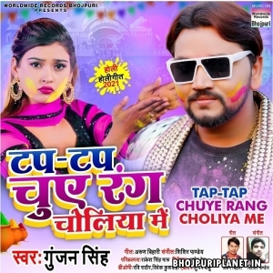 Tap Tap Chuwe Rang Choliya Me (Gunjan Singh)