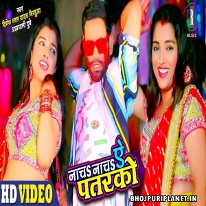 Nacha Nacha Ae Patarko (Dinesh Lal Yadav Nirahua) Holi Video Song