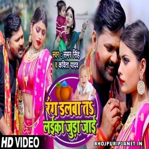 Rang Dalba Ta Laika Juda Jaai (Samar Singh) Holi Video Song