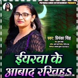 Iyarwa Ke Aabad Rakhiha (Priyanka Singh)