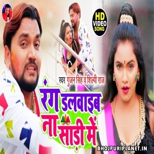 Rang Dalwaib Na Saari Me (Gunjan Singh) Holi Video Song
